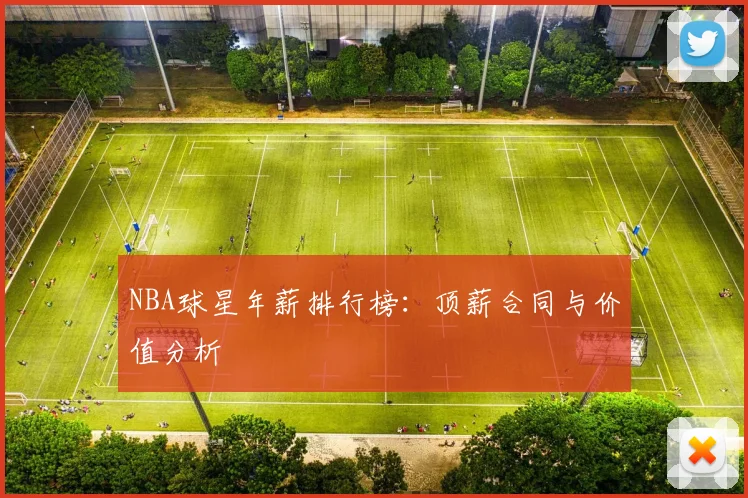 NBA球星年薪排行榜:顶薪合同与价值分析